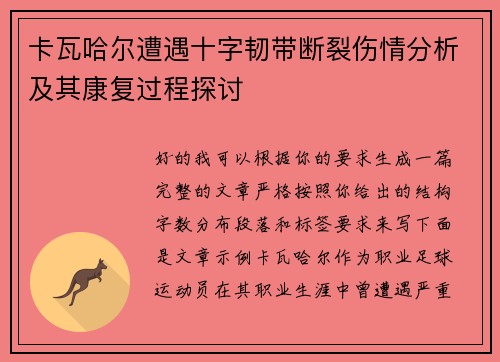 卡瓦哈尔遭遇十字韧带断裂伤情分析及其康复过程探讨