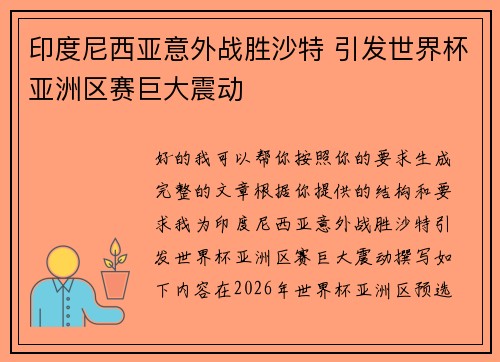 印度尼西亚意外战胜沙特 引发世界杯亚洲区赛巨大震动 印度尼西亚意外战胜沙特 引发世界杯亚洲区赛巨大震动