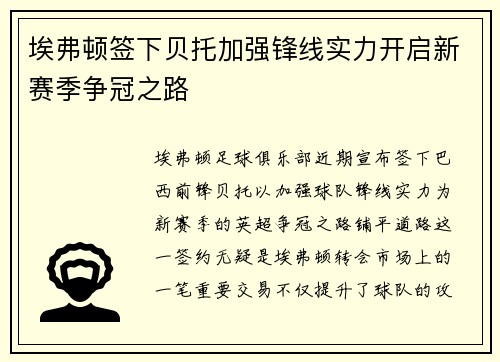 埃弗顿签下贝托加强锋线实力开启新赛季争冠之路 埃弗顿签下贝托加强锋线实力开启新赛季争冠之路