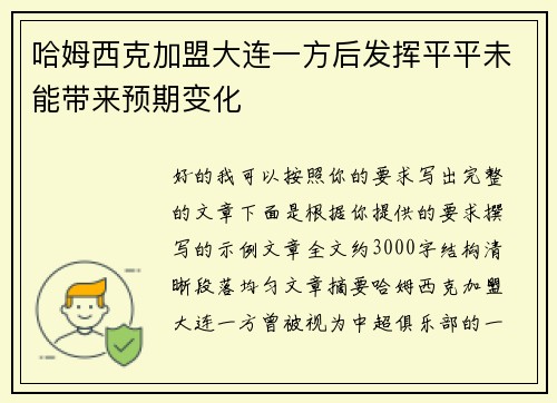 哈姆西克加盟大连一方后发挥平平未能带来预期变化 哈姆西克加盟大连一方后发挥平平未能带来预期变化