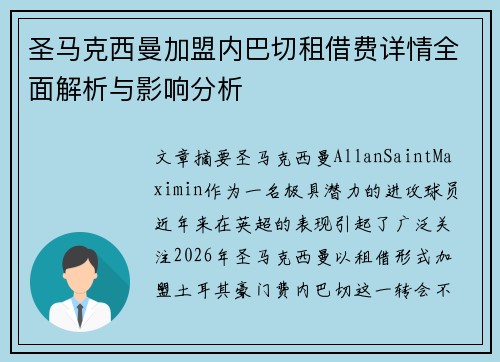 圣马克西曼加盟内巴切租借费详情全面解析与影响分析 圣马克西曼加盟内巴切租借费详情全面解析与影响分析