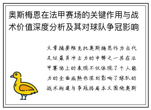 奥斯梅恩在法甲赛场的关键作用与战术价值深度分析及其对球队争冠影响研究 奥斯梅恩在法甲赛场的关键作用与战术价值深度分析及其对球队争冠影响研究