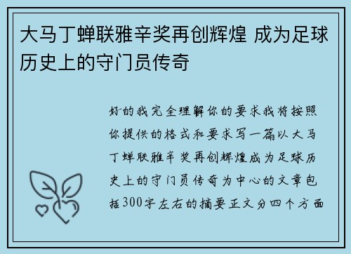 大马丁蝉联雅辛奖再创辉煌 成为足球历史上的守门员传奇 大马丁蝉联雅辛奖再创辉煌 成为足球历史上的守门员传奇