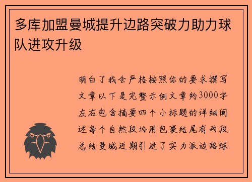 多库加盟曼城提升边路突破力助力球队进攻升级 多库加盟曼城提升边路突破力助力球队进攻升级