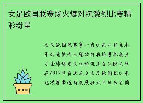 女足欧国联赛场火爆对抗激烈比赛精彩纷呈 女足欧国联赛场火爆对抗激烈比赛精彩纷呈