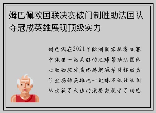 姆巴佩欧国联决赛破门制胜助法国队夺冠成英雄展现顶级实力