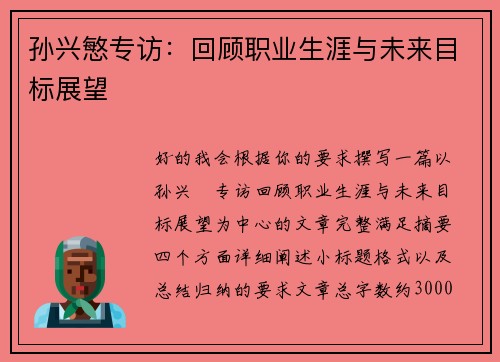 孙兴慜专访：回顾职业生涯与未来目标展望