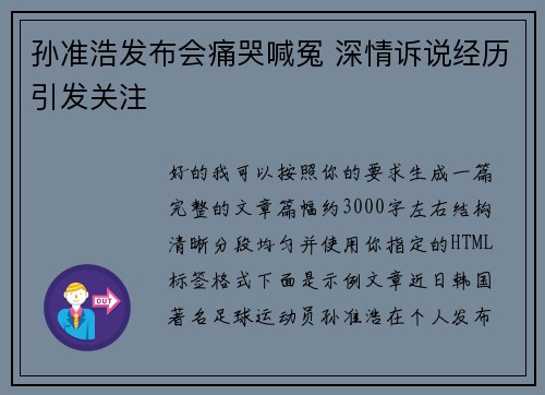 孙准浩发布会痛哭喊冤 深情诉说经历引发关注