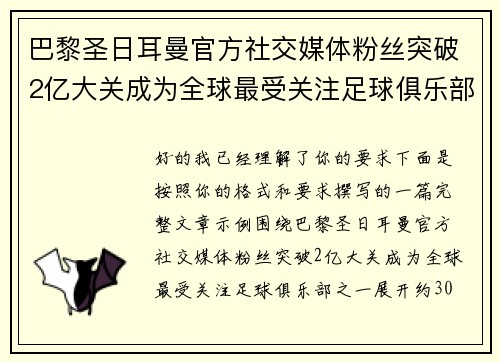 巴黎圣日耳曼官方社交媒体粉丝突破2亿大关成为全球最受关注足球俱乐部之一