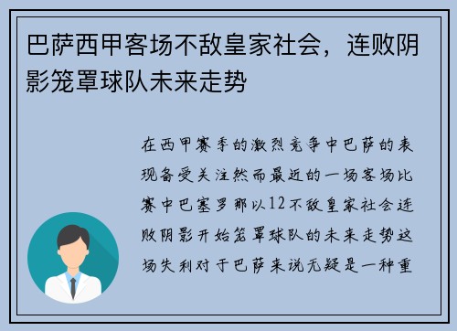 巴萨西甲客场不敌皇家社会，连败阴影笼罩球队未来走势