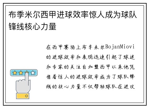 布季米尔西甲进球效率惊人成为球队锋线核心力量