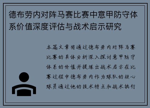 德布劳内对阵马赛比赛中意甲防守体系价值深度评估与战术启示研究 德布劳内对阵马赛比赛中意甲防守体系价值深度评估与战术启示研究