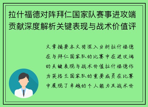 拉什福德对阵拜仁国家队赛事进攻端贡献深度解析关键表现与战术价值评估 拉什福德对阵拜仁国家队赛事进攻端贡献深度解析关键表现与战术价值评估