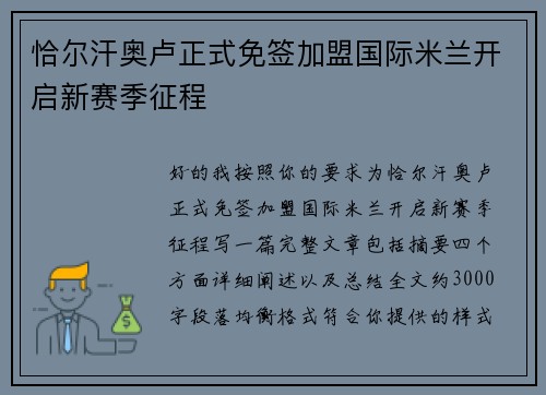 恰尔汗奥卢正式免签加盟国际米兰开启新赛季征程 恰尔汗奥卢正式免签加盟国际米兰开启新赛季征程