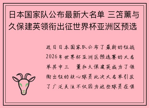 日本国家队公布最新大名单 三笘薰与久保建英领衔出征世界杯亚洲区预选赛 日本国家队公布最新大名单 三笘薰与久保建英领衔出征世界杯亚洲区预选赛