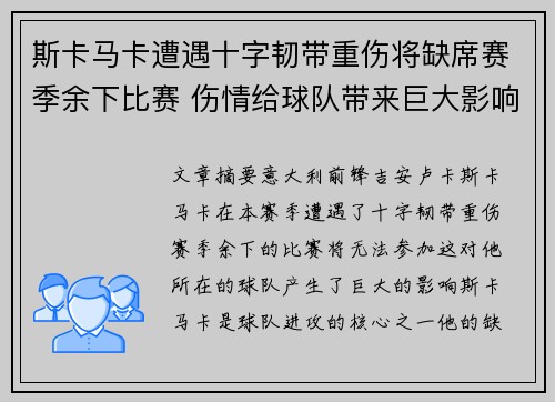 斯卡马卡遭遇十字韧带重伤将缺席赛季余下比赛 伤情给球队带来巨大影响 斯卡马卡遭遇十字韧带重伤将缺席赛季余下比赛 伤情给球队带来巨大影响