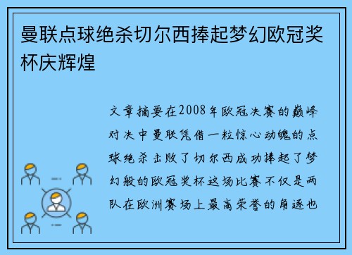 曼联点球绝杀切尔西捧起梦幻欧冠奖杯庆辉煌