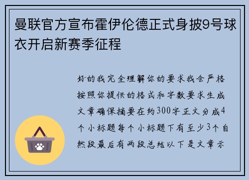 曼联官方宣布霍伊伦德正式身披9号球衣开启新赛季征程