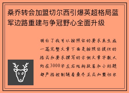 桑乔转会加盟切尔西引爆英超格局蓝军边路重建与争冠野心全面升级 桑乔转会加盟切尔西引爆英超格局蓝军边路重建与争冠野心全面升级