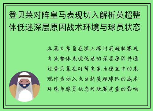 登贝莱对阵皇马表现切入解析英超整体低迷深层原因战术环境与球员状态 登贝莱对阵皇马表现切入解析英超整体低迷深层原因战术环境与球员状态