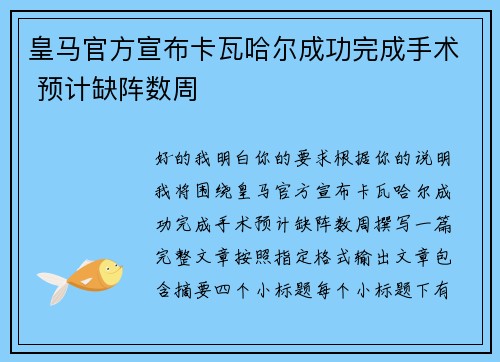 皇马官方宣布卡瓦哈尔成功完成手术 预计缺阵数周 皇马官方宣布卡瓦哈尔成功完成手术 预计缺阵数周