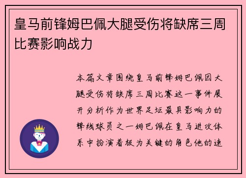 皇马前锋姆巴佩大腿受伤将缺席三周比赛影响战力 皇马前锋姆巴佩大腿受伤将缺席三周比赛影响战力