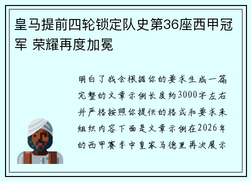 皇马提前四轮锁定队史第36座西甲冠军 荣耀再度加冕