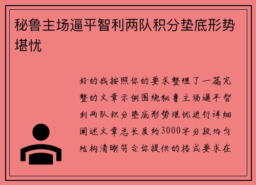 秘鲁主场逼平智利两队积分垫底形势堪忧 秘鲁主场逼平智利两队积分垫底形势堪忧