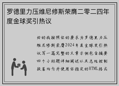 罗德里力压维尼修斯荣膺二零二四年度金球奖引热议 罗德里力压维尼修斯荣膺二零二四年度金球奖引热议