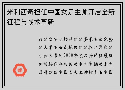 米利西奇担任中国女足主帅开启全新征程与战术革新 米利西奇担任中国女足主帅开启全新征程与战术革新