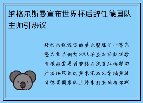 纳格尔斯曼宣布世界杯后辞任德国队主帅引热议 纳格尔斯曼宣布世界杯后辞任德国队主帅引热议