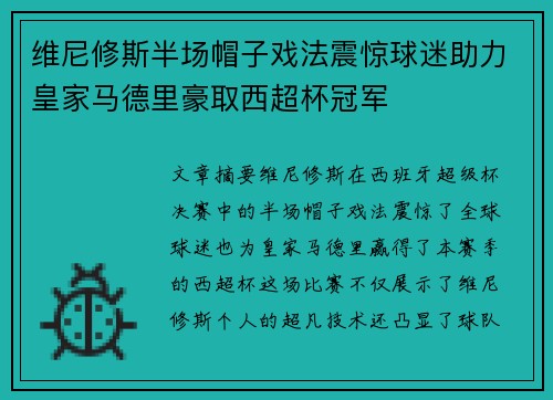 维尼修斯半场帽子戏法震惊球迷助力皇家马德里豪取西超杯冠军 维尼修斯半场帽子戏法震惊球迷助力皇家马德里豪取西超杯冠军