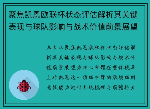 聚焦凯恩欧联杯状态评估解析其关键表现与球队影响与战术价值前景展望 聚焦凯恩欧联杯状态评估解析其关键表现与球队影响与战术价值前景展望