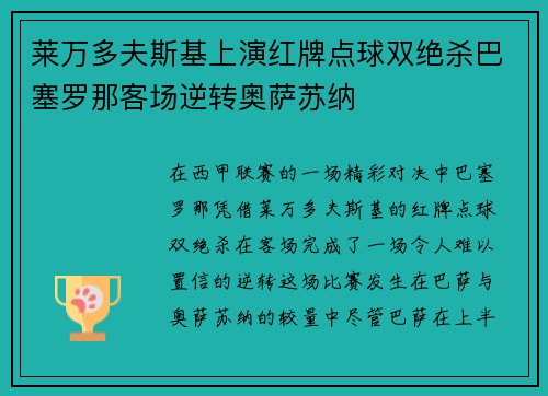 莱万多夫斯基上演红牌点球双绝杀巴塞罗那客场逆转奥萨苏纳