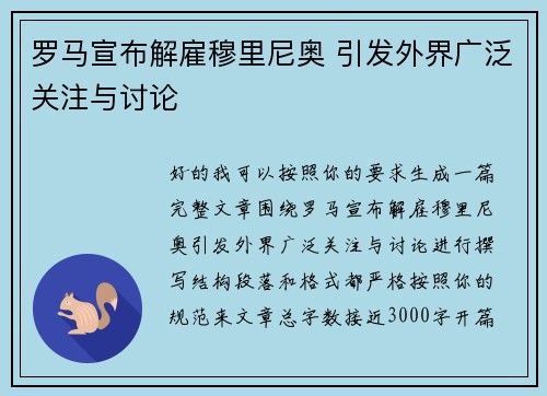 罗马宣布解雇穆里尼奥 引发外界广泛关注与讨论 罗马宣布解雇穆里尼奥 引发外界广泛关注与讨论