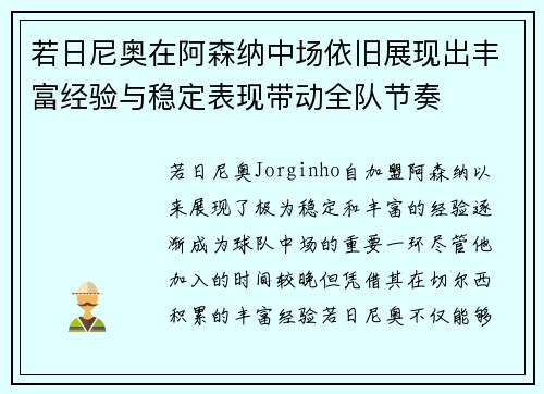 若日尼奥在阿森纳中场依旧展现出丰富经验与稳定表现带动全队节奏 若日尼奥在阿森纳中场依旧展现出丰富经验与稳定表现带动全队节奏
