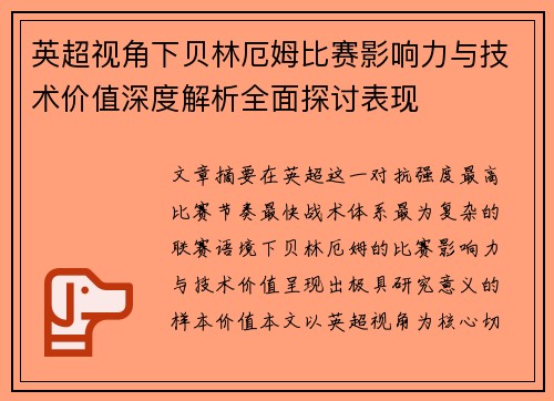 英超视角下贝林厄姆比赛影响力与技术价值深度解析全面探讨表现 英超视角下贝林厄姆比赛影响力与技术价值深度解析全面探讨表现