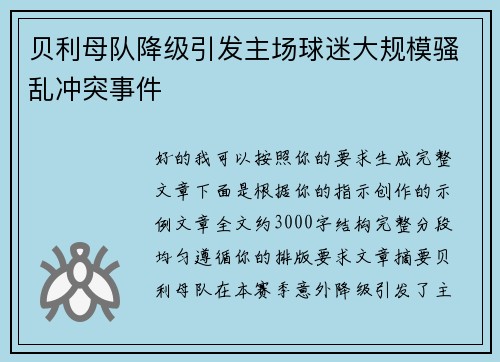 贝利母队降级引发主场球迷大规模骚乱冲突事件