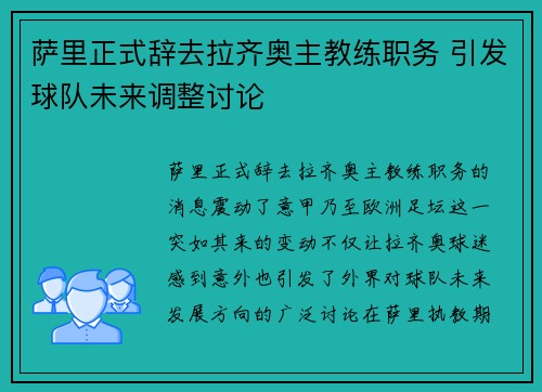 萨里正式辞去拉齐奥主教练职务 引发球队未来调整讨论 萨里正式辞去拉齐奥主教练职务 引发球队未来调整讨论