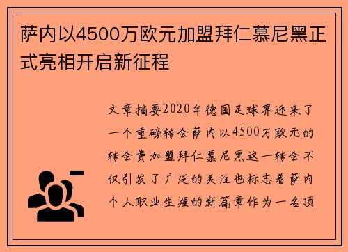 萨内以4500万欧元加盟拜仁慕尼黑正式亮相开启新征程 萨内以4500万欧元加盟拜仁慕尼黑正式亮相开启新征程