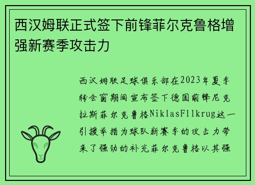 西汉姆联正式签下前锋菲尔克鲁格增强新赛季攻击力 西汉姆联正式签下前锋菲尔克鲁格增强新赛季攻击力