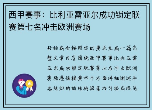 西甲赛事:比利亚雷亚尔成功锁定联赛第七名冲击欧洲赛场 西甲赛事:比利亚雷亚尔成功锁定联赛第七名冲击欧洲赛场