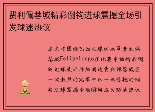费利佩蓉城精彩倒钩进球震撼全场引发球迷热议 费利佩蓉城精彩倒钩进球震撼全场引发球迷热议