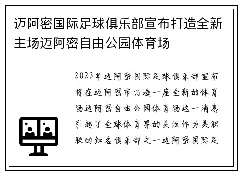 迈阿密国际足球俱乐部宣布打造全新主场迈阿密自由公园体育场 迈阿密国际足球俱乐部宣布打造全新主场迈阿密自由公园体育场