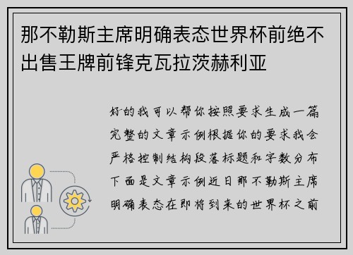 那不勒斯主席明确表态世界杯前绝不出售王牌前锋克瓦拉茨赫利亚 那不勒斯主席明确表态世界杯前绝不出售王牌前锋克瓦拉茨赫利亚