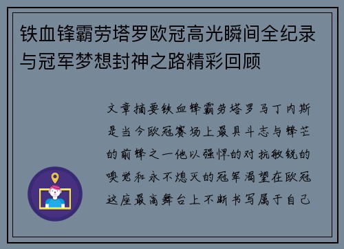铁血锋霸劳塔罗欧冠高光瞬间全纪录与冠军梦想封神之路精彩回顾 铁血锋霸劳塔罗欧冠高光瞬间全纪录与冠军梦想封神之路精彩回顾