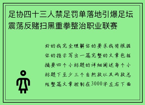 足协四十三人禁足罚单落地引爆足坛震荡反赌扫黑重拳整治职业联赛