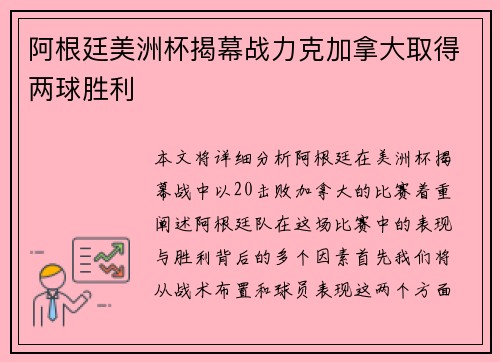 阿根廷美洲杯揭幕战力克加拿大取得两球胜利 阿根廷美洲杯揭幕战力克加拿大取得两球胜利