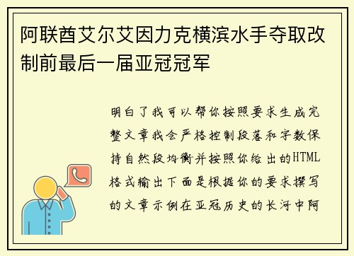 阿联酋艾尔艾因力克横滨水手夺取改制前最后一届亚冠冠军