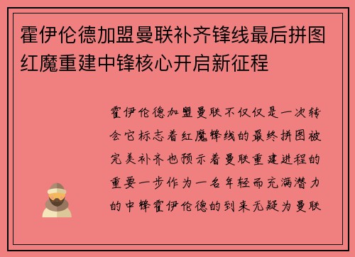 霍伊伦德加盟曼联补齐锋线最后拼图红魔重建中锋核心开启新征程